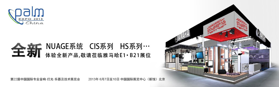腾博官网专业音响参展 PALM EXPO 2013 