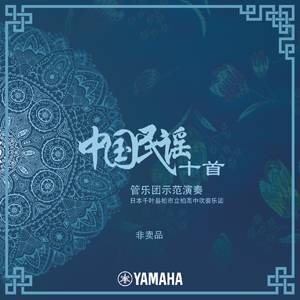《中国民谣十首 管乐团示范演奏》正式上线！