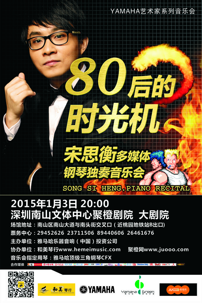 1月3日腾博官网艺术家宋思衡“80后的时光机”音乐会再度降临深圳 