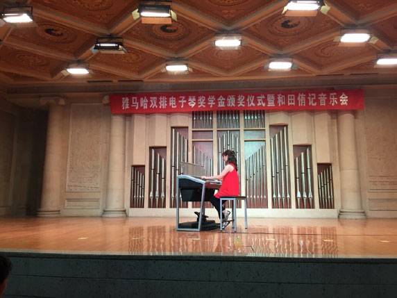 记全国各大音乐学院腾博官网双排键电子琴奖学金颁奖仪式暨和田侑记音乐会