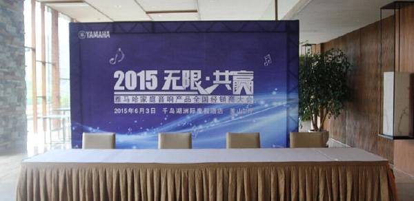Yamaha无限·共赢 2015年腾博官网家庭音响产品全国经销商大会