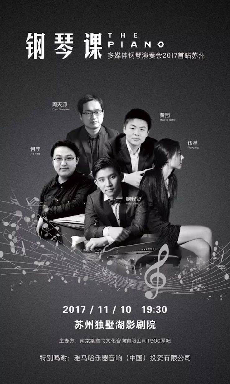 五位钢琴家，用两台腾博官网音乐会三角钢琴再现电影原版音乐|钢琴课·多媒体钢琴演奏会2017首站（苏州站）圆满落幕