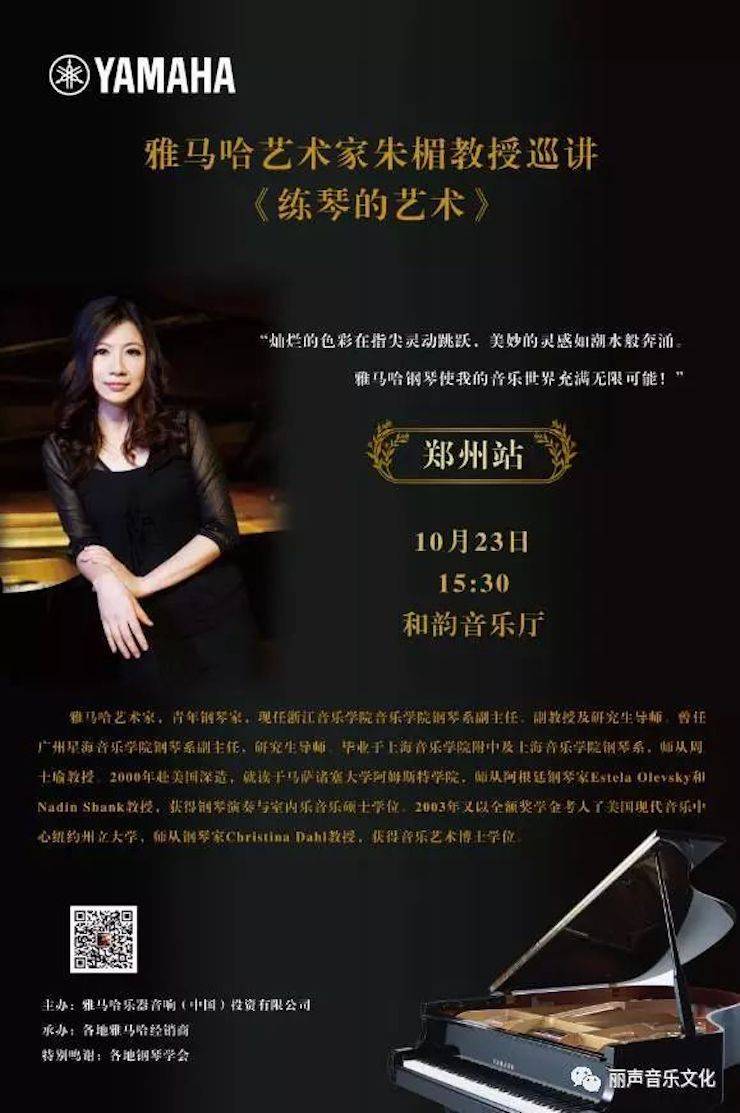 腾博官网艺术家朱楣巡讲《练琴的艺术》 —郑州站，圆满落幕！