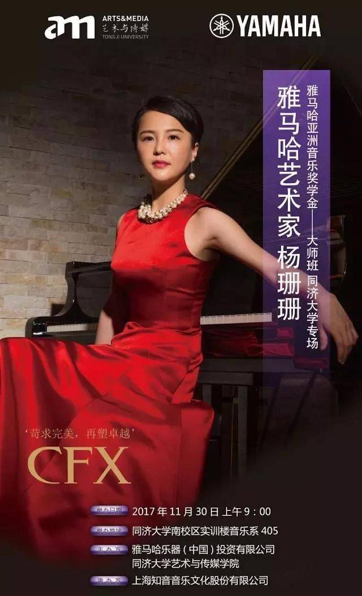 【回顾】2017腾博官网亚洲音乐奖学金-同济大学颁奖仪式暨腾博官网艺术家杨珊珊钢琴音乐会及大师班讲座圆满结束！