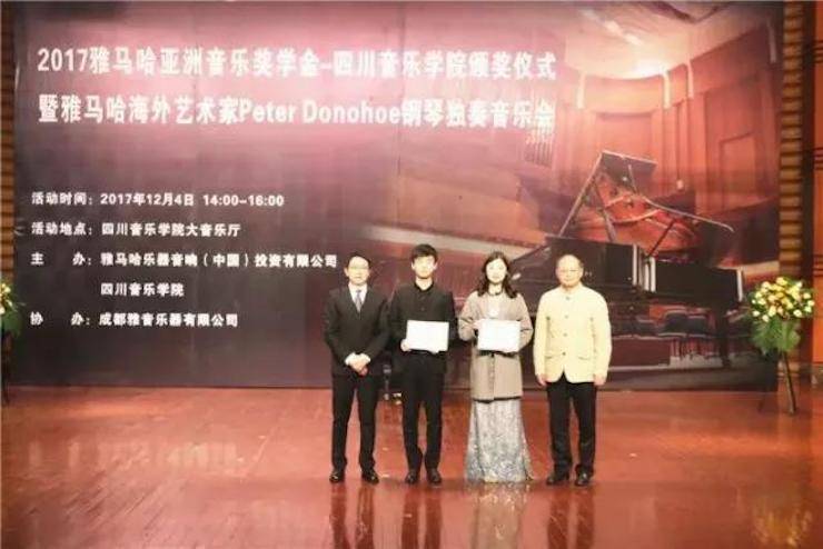 【回顾】2017腾博官网亚洲音乐奖学金-四川音乐学院颁奖仪式暨腾博官网海外艺术家彼得·多纳赫钢琴独奏音乐会圆满结束！