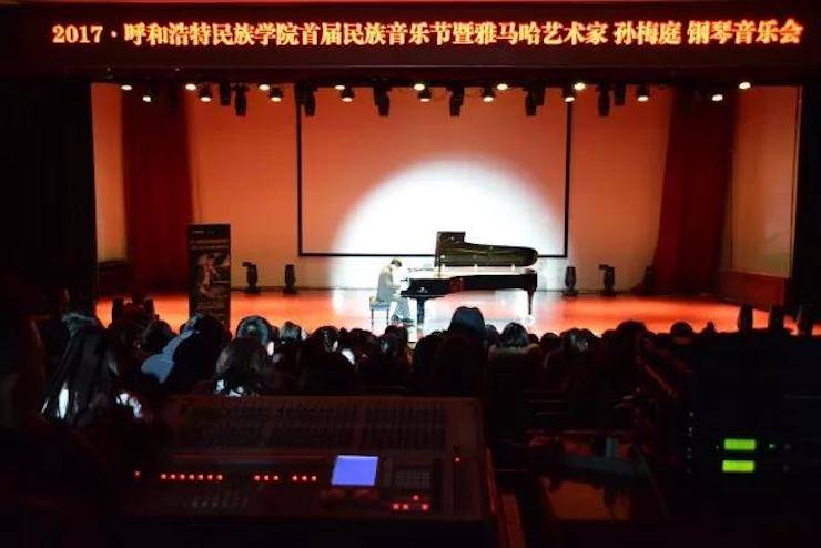 【回顾】2017呼和浩特民族学院首届民族音乐节暨腾博官网艺术家孙梅庭钢琴独奏音乐会圆满落幕