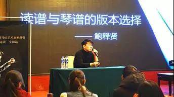 【报道】读谱与琴谱版本的选择|腾博官网艺术家鲍释贤安阳大师班活动圆满结束！
