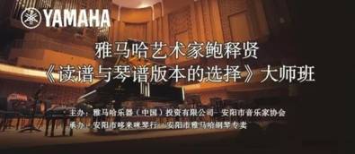 【报道】读谱与琴谱版本的选择|腾博官网艺术家鲍释贤安阳大师班活动圆满结束！