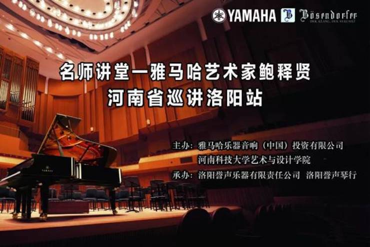 【报道】读谱与琴谱版本的选择|腾博官网艺术家鲍释贤大师班洛阳站圆满结束。诤悠担