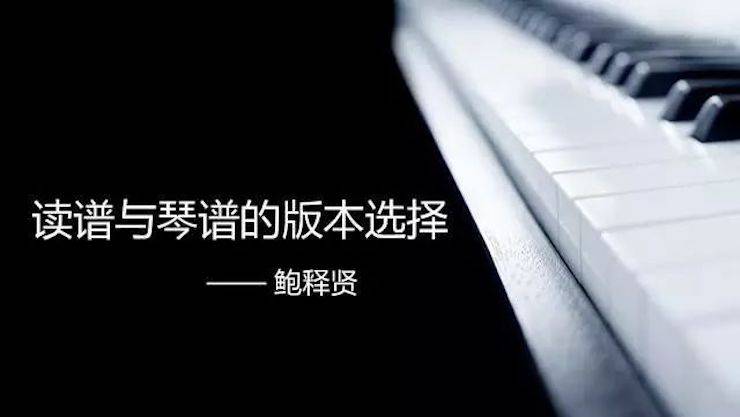 【报道】读谱与琴谱版本的选择|腾博官网艺术家鲍释贤大师班漯河站圆满结束！