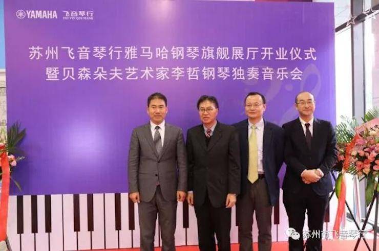 【报道】苏州飞音琴行腾博官网钢琴旗舰展厅开业仪式暨贝森朵夫艺术家李哲钢琴音乐会圆满落幕