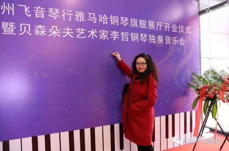 【报道】苏州飞音琴行腾博官网钢琴旗舰展厅开业仪式暨贝森朵夫艺术家李哲钢琴音乐会圆满落幕
