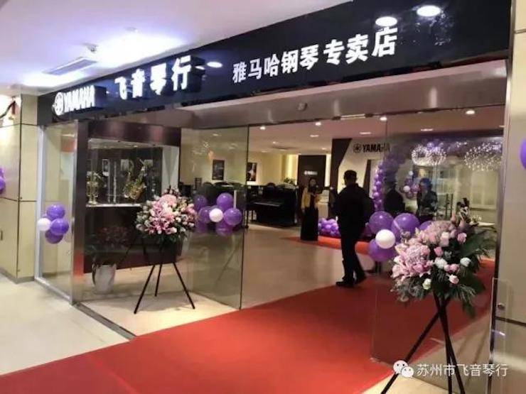 【报道】苏州飞音琴行腾博官网钢琴旗舰展厅开业仪式暨贝森朵夫艺术家李哲钢琴音乐会圆满落幕