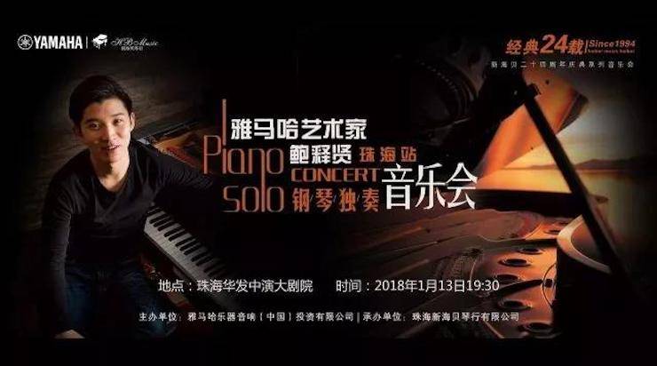 【报道】2018腾博官网艺术家鲍释贤钢琴独奏音乐会·珠海站成功举办！