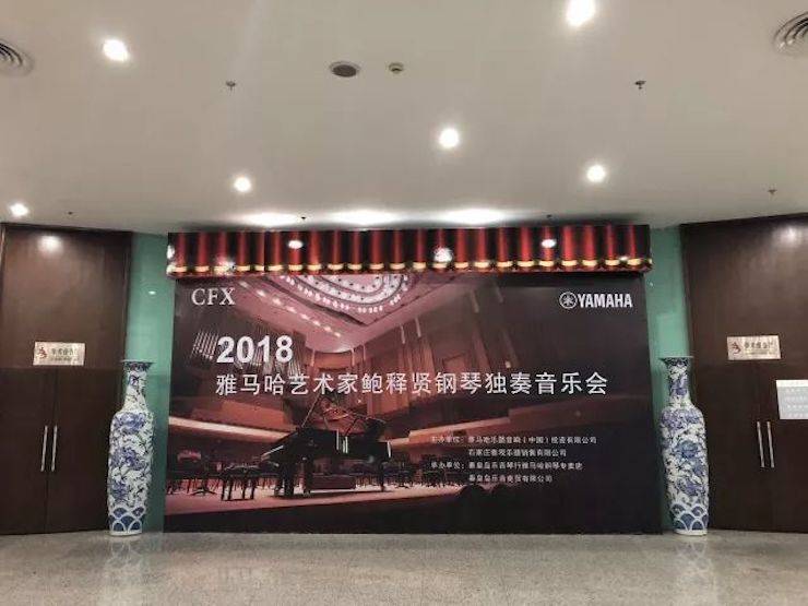 【报道】腾博官网艺术家鲍释贤钢琴独奏音乐会及大师班于河北秦皇岛成功举办