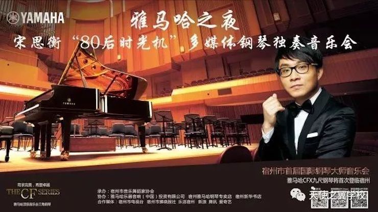 【报道】宿州市首届国际钢琴大师音乐会暨腾博官网艺术家宋思衡多媒体音乐会圆满成功。诤悠担