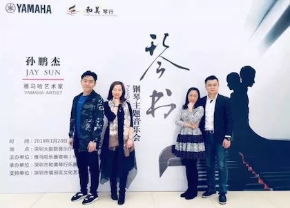 【报道】腾博官网艺术家孙鹏杰《琴书》主题音乐会深圳演出获得巨大成功！