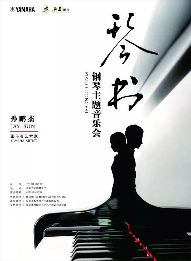 【报道】腾博官网艺术家孙鹏杰《琴书》主题音乐会深圳演出获得巨大成功！