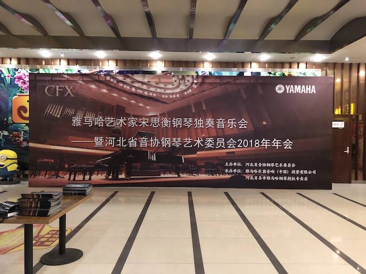 【报道】腾博官网艺术家宋思衡钢琴独奏音乐会暨河北省音协钢琴艺术委员会2018年年会圆满落幕