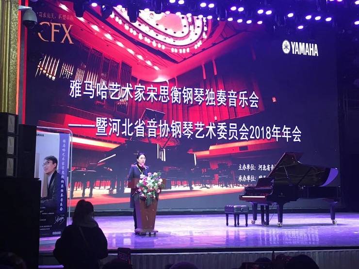 【报道】腾博官网艺术家宋思衡钢琴独奏音乐会暨河北省音协钢琴艺术委员会2018年年会圆满落幕