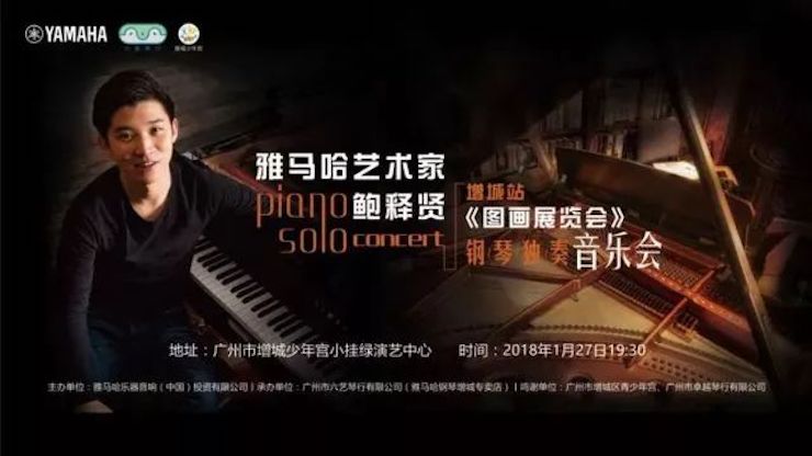 【报道】2018腾博官网艺术家鲍释贤钢琴独奏音乐会-增城站圆满落幕