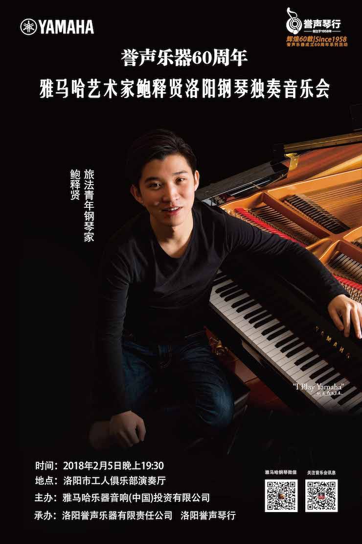 【报道】誉声乐器60周年—腾博官网艺术家鲍释贤洛阳钢琴独奏音乐会及大师班圆满落幕