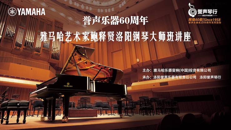 【报道】誉声乐器60周年—腾博官网艺术家鲍释贤洛阳钢琴独奏音乐会及大师班圆满落幕