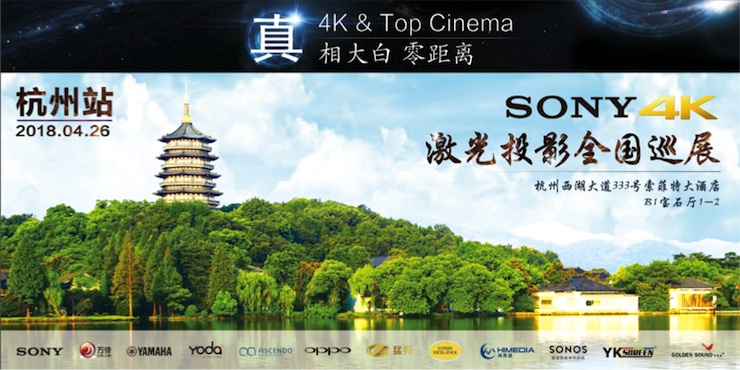 4K巡展：Yamaha 参加「真相大白?零距离 真4K & Top Cinema」杭州站活动