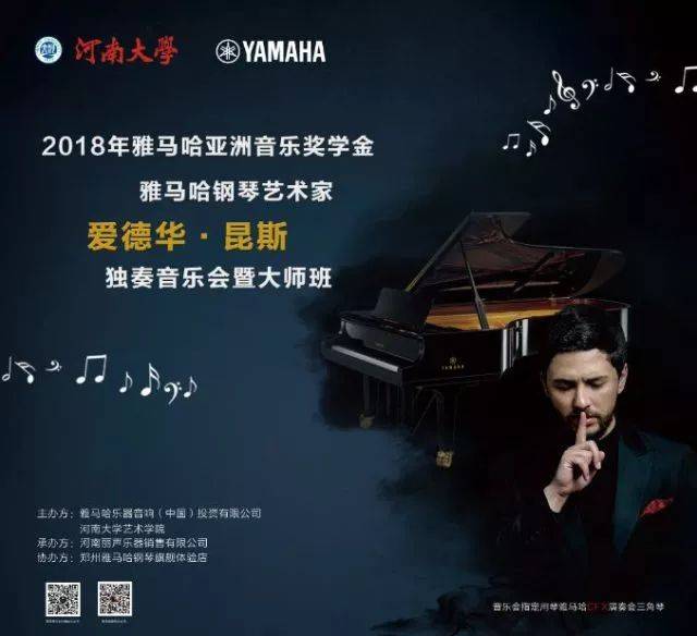 2018年腾博官网亚洲音乐奖学金河南大学启动仪式<br /> 暨腾博官网海外艺术家爱德华·昆斯音乐活动圆满结束