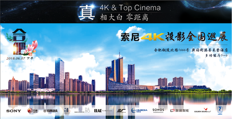 4K巡展：Yamaha 参加「真相大白?零距离 真4K & Top Cinema」合肥站活动