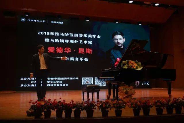 2018年腾博官网亚洲音乐奖学金江西师范大学音乐学院颁奖仪式</br> 暨腾博官网海外艺术家爱德华·昆斯钢琴独奏音乐会圆满结束