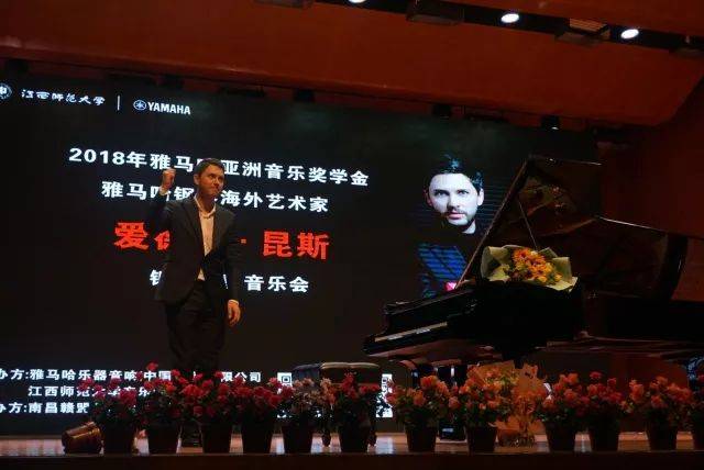 2018年腾博官网亚洲音乐奖学金江西师范大学音乐学院颁奖仪式</br> 暨腾博官网海外艺术家爱德华·昆斯钢琴独奏音乐会圆满结束