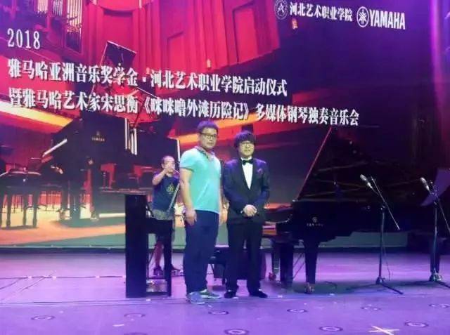 2018年腾博官网亚洲音乐奖学金河北艺术职业学院启动仪式 <br/> 暨腾博官网艺术家宋思衡多媒体钢琴独奏音乐会圆满结束