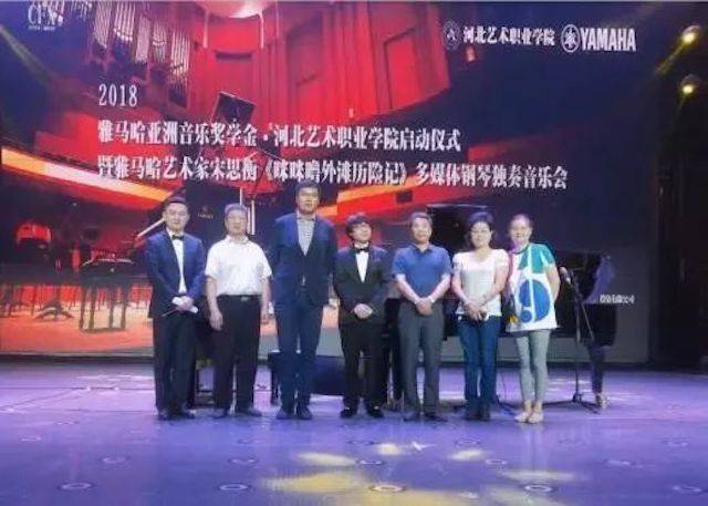 2018年腾博官网亚洲音乐奖学金河北艺术职业学院启动仪式 <br/> 暨腾博官网艺术家宋思衡多媒体钢琴独奏音乐会圆满结束