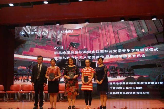2018年腾博官网亚洲音乐奖学金江西师范大学音乐学院颁奖仪式</br> 暨腾博官网海外艺术家爱德华·昆斯钢琴独奏音乐会圆满结束