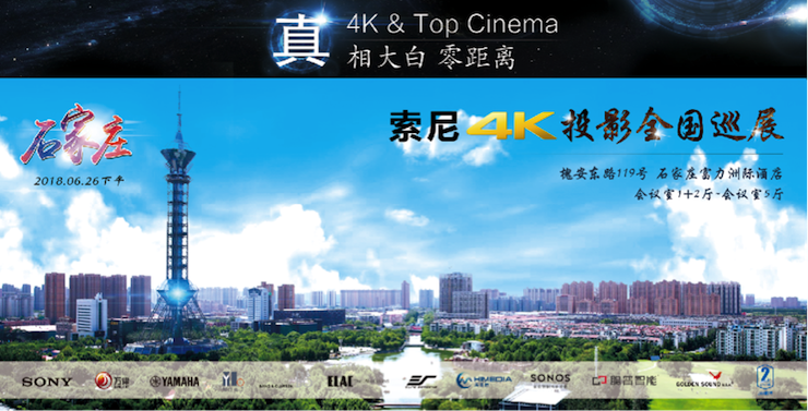 4K巡展：Yamaha 参加「真相大白?零距离 真4K & Top Cinema」石家庄站活动