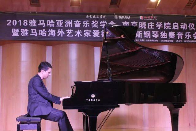 2018年腾博官网亚洲音乐奖学金南京晓庄学院启动仪式 </br> 暨腾博官网海外艺术家爱德华·昆斯钢琴独奏音乐会圆满结束