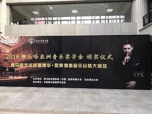 2018年腾博官网亚洲音乐奖学金东北师范大学颁奖仪式 </br> 暨腾博官网海外艺术家爱德华·昆斯音乐会及大师班圆满结束