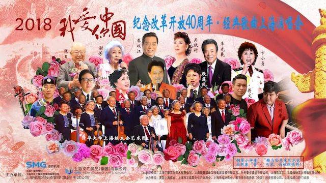 歌声悠扬，唱出时代记忆，琴声悦耳，奏响希望乐章 <br> 2018“我爱你中国?纪念改革开放40周年”经典歌曲上海演唱会圆满落幕