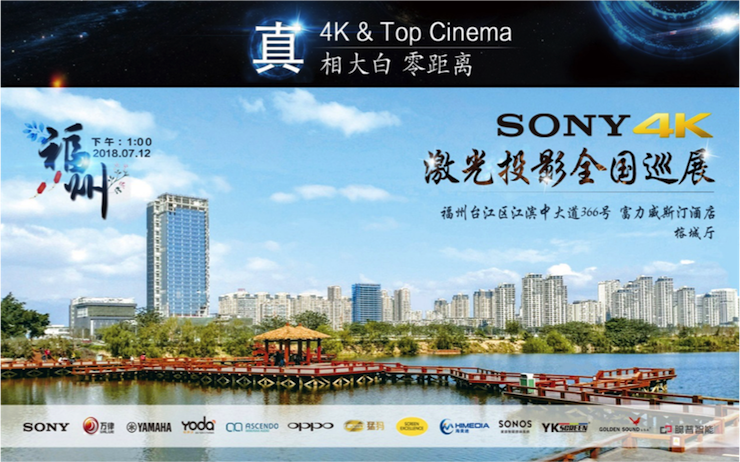 4K巡展：Yamaha 参加「真相大白?零距离 真4K & Top Cinema」福州站活动