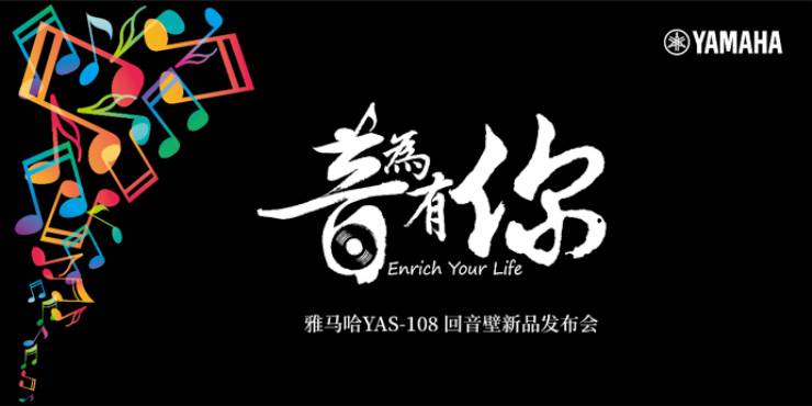 提升你的客厅体验——腾博官网 YAS-108 回音壁新品发布会