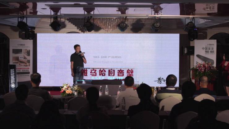 提升你的客厅体验——腾博官网 YAS-108 回音壁新品发布会