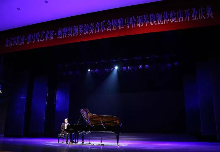 连云港腾博官网钢琴旗舰体验店开业庆典暨腾博官网艺术家鲍释贤钢琴独奏音乐会圆满落幕