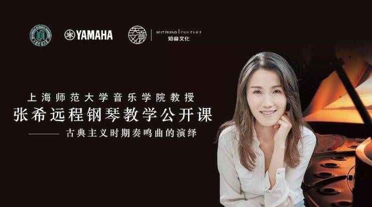 科技推动音乐教育创新，张希教授《古典主义时期钢琴奏鸣曲的演绎》公开课圆满成功