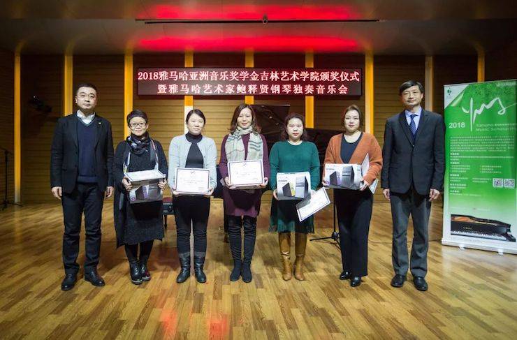 【精彩回顾】2018腾博官网亚洲音乐奖学金吉林艺术学院颁仪式--暨腾博官网艺术家鲍释贤钢琴独奏音乐会及大师班圆满结束