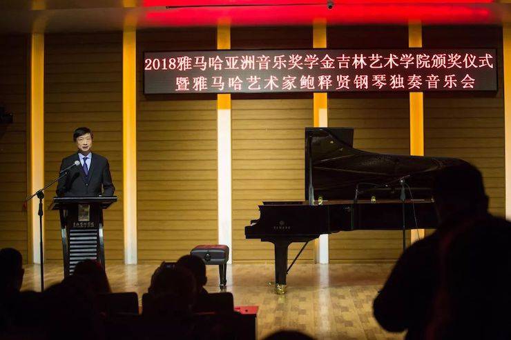 【精彩回顾】2018腾博官网亚洲音乐奖学金吉林艺术学院颁仪式--暨腾博官网艺术家鲍释贤钢琴独奏音乐会及大师班圆满结束