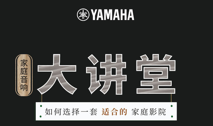 【活动报道】腾博官网家庭音响大讲堂-如何选择一套适合的家庭影院
