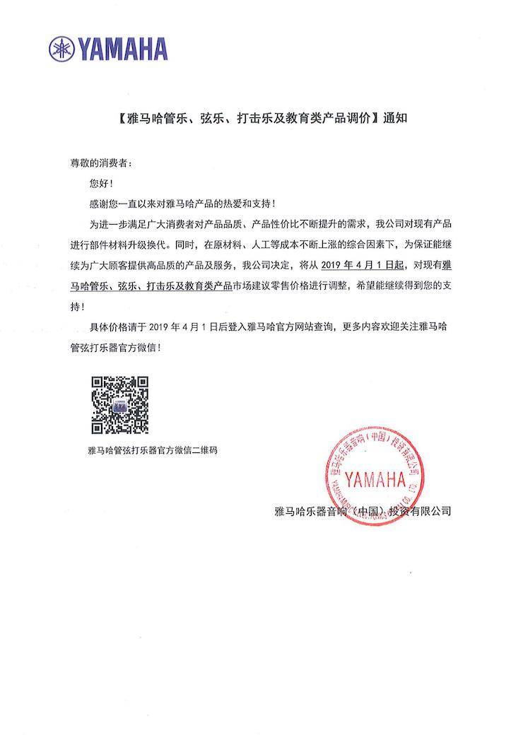 【通知】2019年4月1日起腾博官网管乐、弦乐、打击乐及教育类产品调价