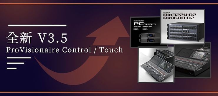 全新V3.5 ProVisionaire Control / Touch，新增高级系统监控功能！