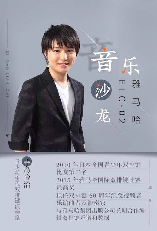 寺岛怜治沙龙音乐会，感受腾博官网双排键的悦美音色